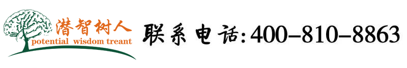 BB艹鸡巴北京潜智树人教育咨询有限公司